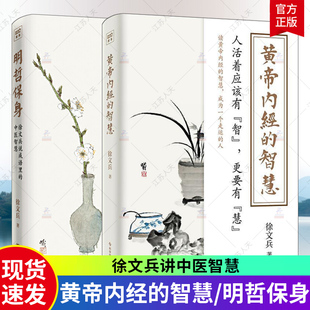 2册黄帝内经的智慧+明哲保身 徐文兵的书黄帝内经说什么前传后传饮食滋味梦与健康一新作 中医养生饮食文化家庭医生心理书籍