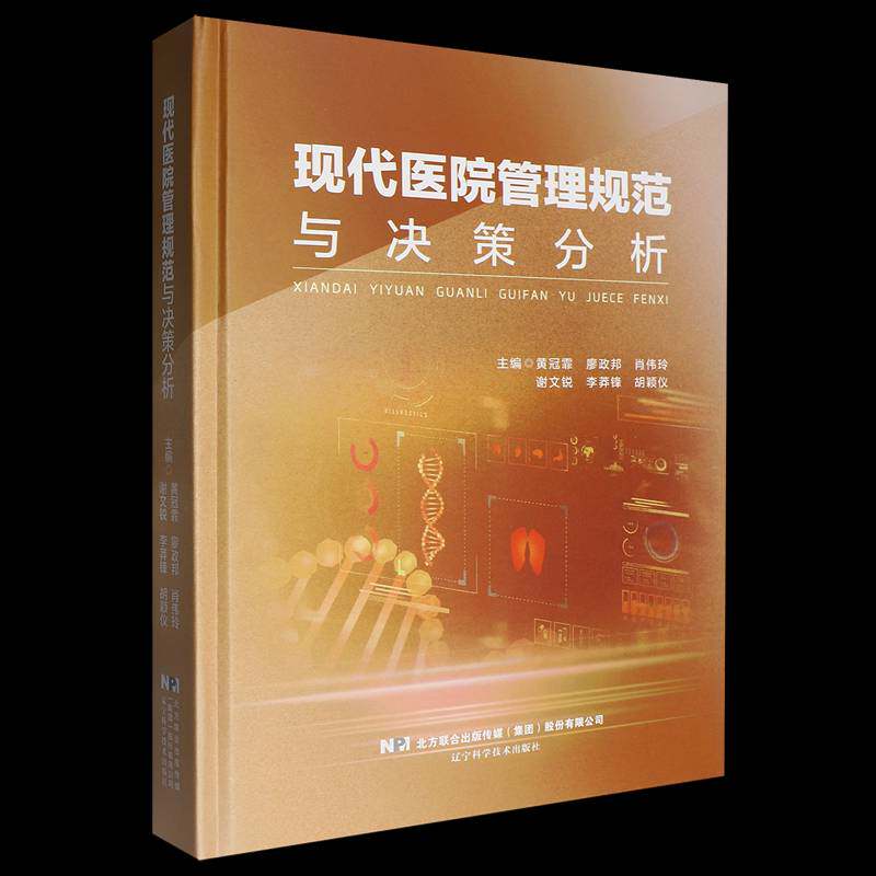 现代医院管理规范与决策分析黄冠霏辽宁科学技术出版社9787559144034 图书书籍