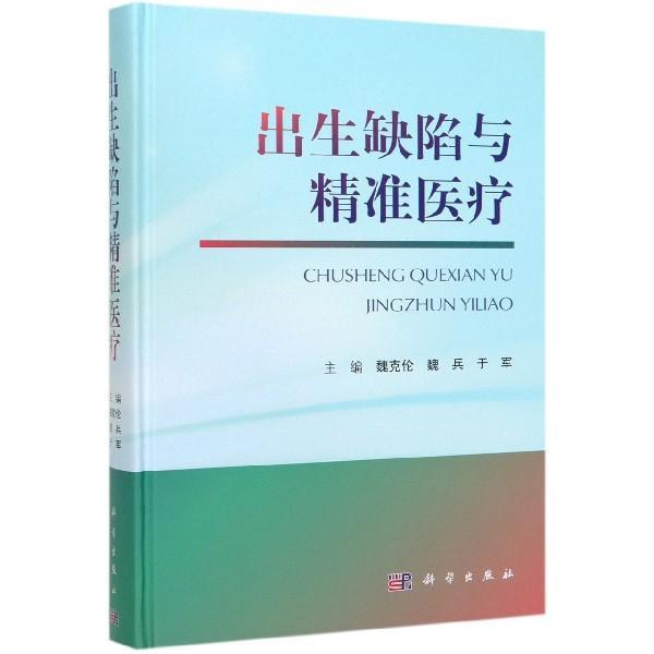 出生缺陷与魏克伦  医药卫生书籍