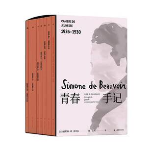青春手记西蒙娜·德·波伏瓦沈珂上海译文出版 文学书籍 社9787532796151