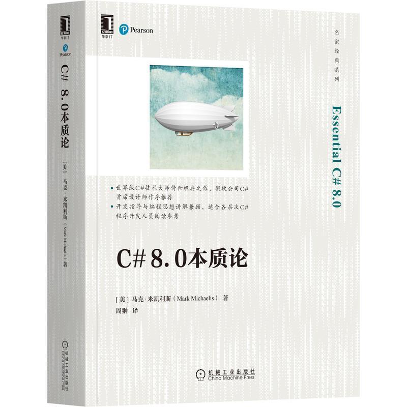 C# 8.0本质论马克·米凯利斯#开发人员语言程序设计计算机与网络书籍