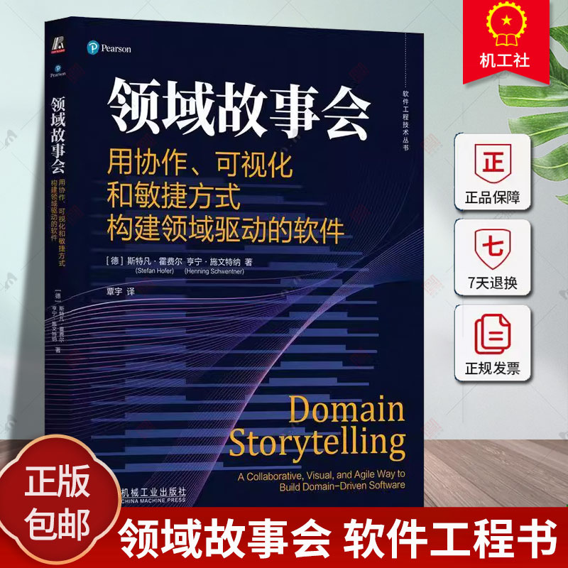 现货 领域故事会 用协作、可视化和敏捷方式构建领域驱动的软件 (德)斯特凡·霍费尔,(德)亨宁·施文特纳  计算机与网络书籍