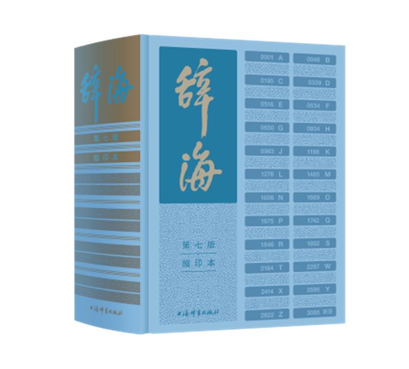官方正版辞海缩印本陈至立主编