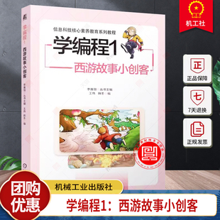 正版 学编程1 西游故事小创客 王伟 韩冬 小学生编程入门书 程序设计少儿读物 信息科技核心素养教育系列教程 机械工业出版社