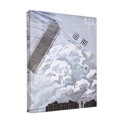 逾期岁见四川文艺出版社9787541168666 小说书籍