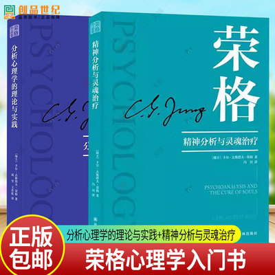 荣格作品集 精神分析与灵魂治疗 2025版 荣格专题论文 偏重心理学与宗教哲学综合研究 荣格心理学系列讲座内容汇编 心理学入门书籍