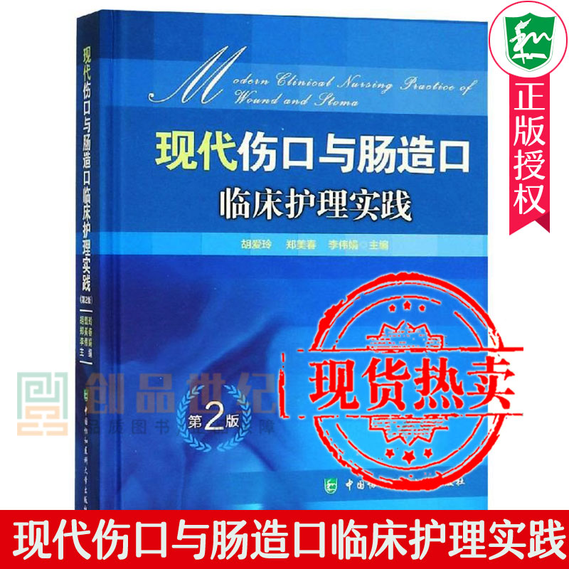 现货 现代伤口与肠造口临床护理实践 第2版 临床护理康复护理学理论基础 护理学知识大全书 医学常用护理学操作教程工具书
