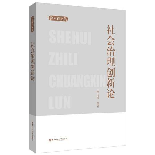 社会治理创新论徐永祥等  政治书籍