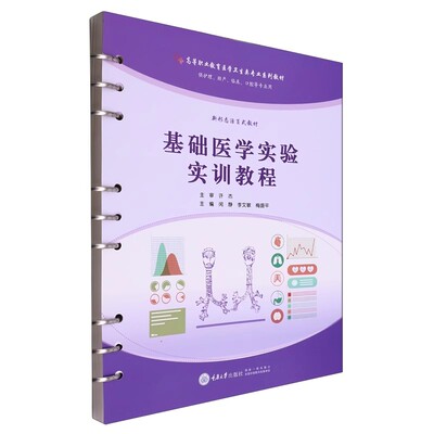 基础医学实验实训教程 许杰主编 9787568944670 高等职业教育卫生专业医刊教材 重庆大学出版社