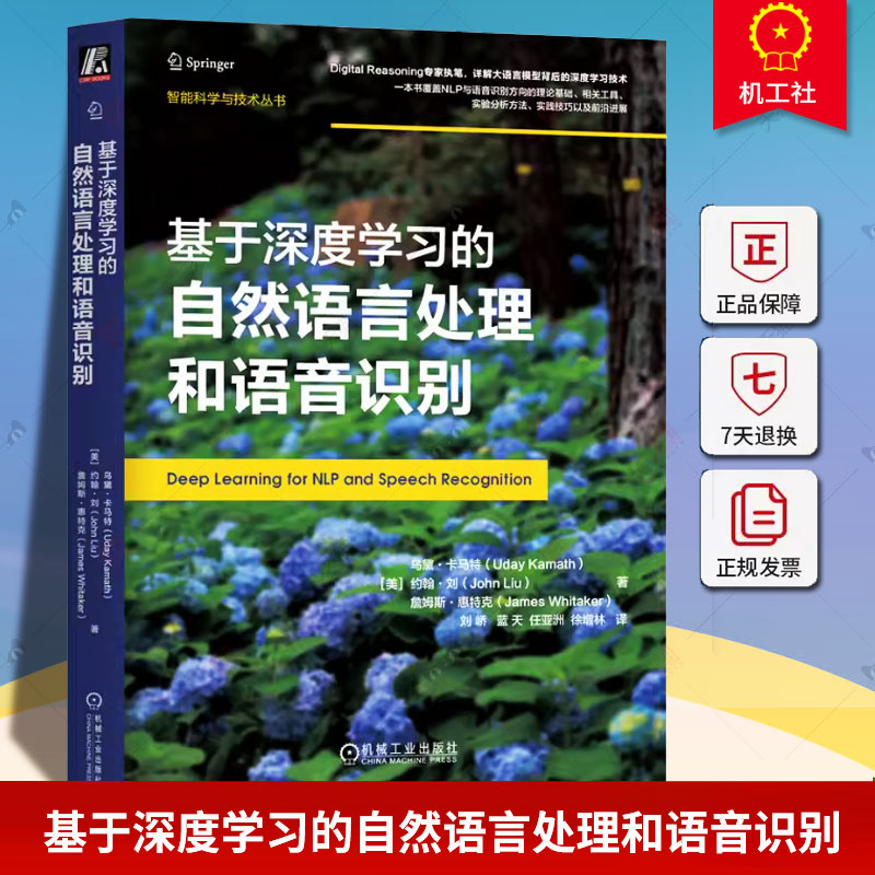 正版 基于深度学习的自然语言处理和语音识别 乌黛 卡马特 文档分类 机器翻译 案例研究 代码 模型性能 评估指标 逻辑回归