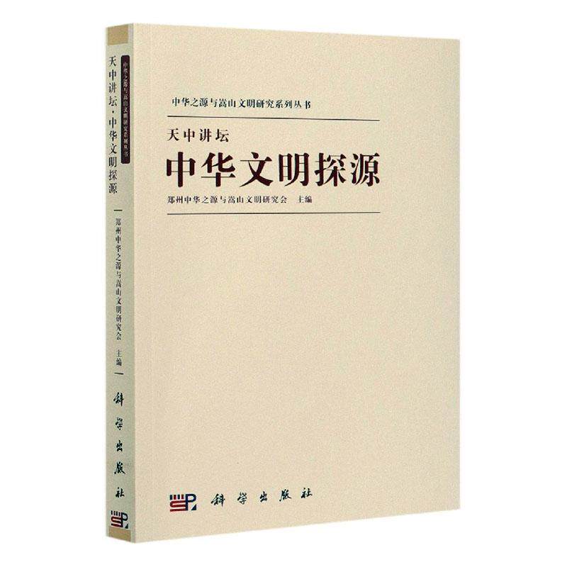 正版包邮 天中讲坛(中华文明探源)/中华之源与嵩山文明研究系列丛 9787030667717 者_李伯谦责_张亚娜闫广宇 科学出版社 文化 书