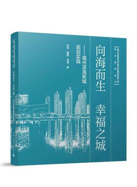 向海而生 幸福之城:福州滨海新城规划实践陈亮魏樊邹倩  建筑书籍