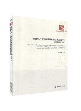粮食生产主能区补偿机制研究:以黑龙江省为例:take Heilongjiang province as an example焦晋鹏  经济书籍