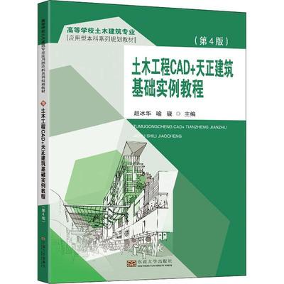 土木工程CAD+天正建筑基础实例教程赵冰华本科及以上土木工程建筑制图计算机制图软件建筑书籍