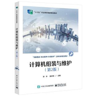 计算机组装与维护(第2版)李丰高职电子计算机组装中等专业学校教材计算机与网络书籍