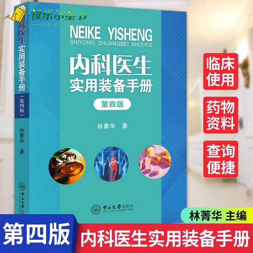 正版现货 内科医生实用装备手册 林菁华 书 医药卫生 中山大学出版社 临床医生用药查询 新医生实基层医生参考书 内科学书籍