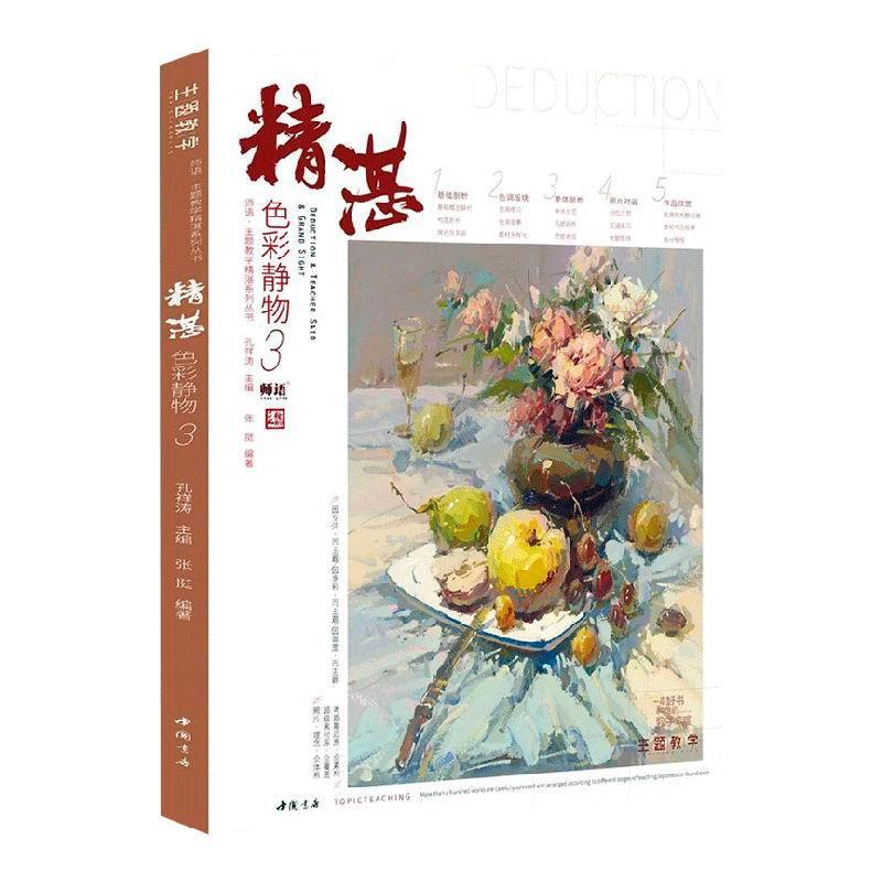 精湛色彩静物(3)/师语主题教学精湛系列丛书孔祥涛普通大众水粉画静物画绘画技法高等学校入中小学教辅书籍