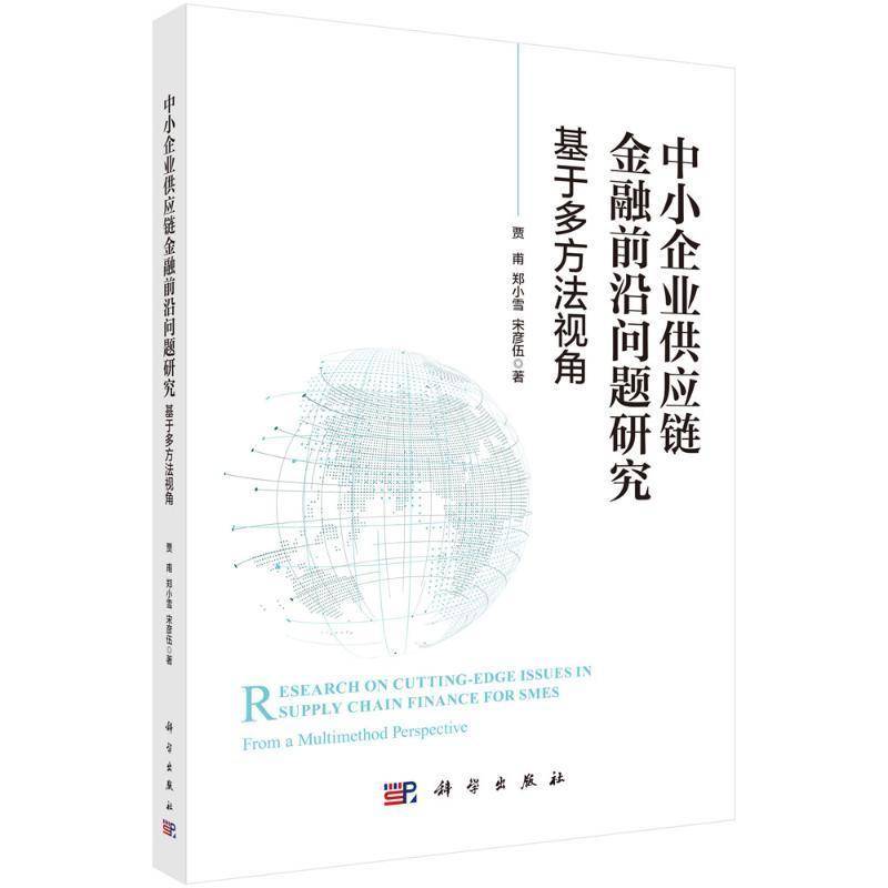 中小企业供应链金融前沿问题研究 基于多方法视角 贾甫,郑小雪,宋彦伍 著 管理学理论/MBA经管、励志 科学出版社