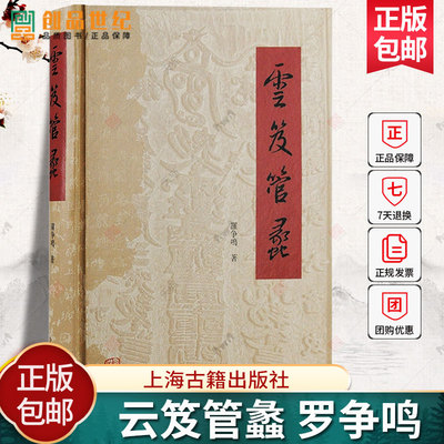 正版云笈管蠡精装罗争鸣繁体横排道教相关论题研究的重要参考收录作者近年道教及道经方面的研究论文22篇上海古籍中国史文史图书籍
