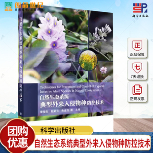 科學出版 自然生態系統典型外來入侵物種防控技術 社 9787030774422 自然科學書籍 李俊生 編著
