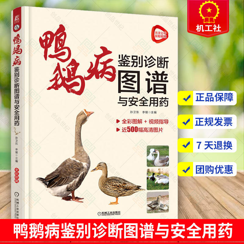 现货速发 鸭鹅病鉴别诊断图谱与安全用药 孙卫东 感染途径 运动障碍 食盐中毒 腹泻 呼吸系统 禽流感 泌尿生殖系统 免疫抑制机工