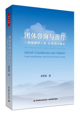 团体咨询与:一种崭新的人际-心理动力模式:a new interpersonal and psychodynamic model吴秀碧 集体心理研究社会科学书籍