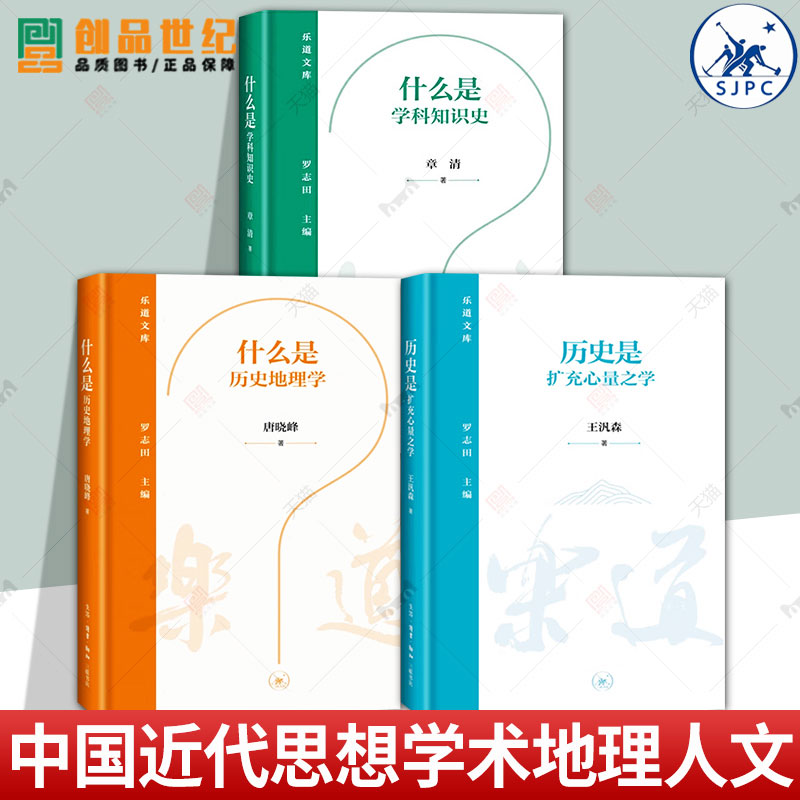 3册 什么是历史地理学+历史是扩充心量之学+ 什么是学科知识史 学科知识的援西入中 中国近代思想与学术 地理人文图书籍 正版