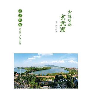 金陵明珠—玄武湖 书王鹤 9787553321349 旅游、地图 书籍