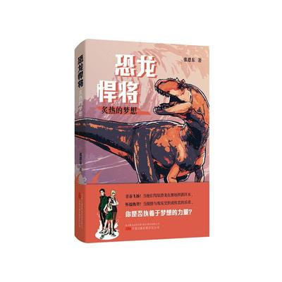 恐龙悍将.炙热的梦想张恩东  小说书籍