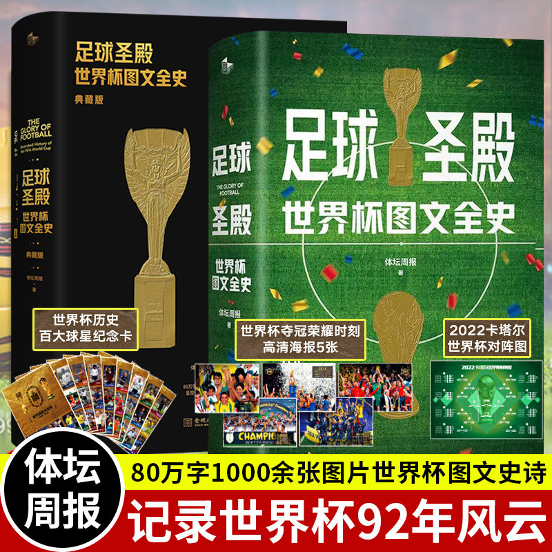正版包邮 足球圣殿 世界杯图文全史+足球圣殿 世界杯图文全史 典藏版 2册套装 精装 体坛周报 著 金城出版社 书籍