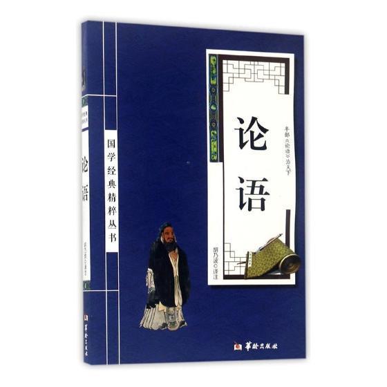 论语书胡乃波注儒家 华龄出版社哲学宗教书籍