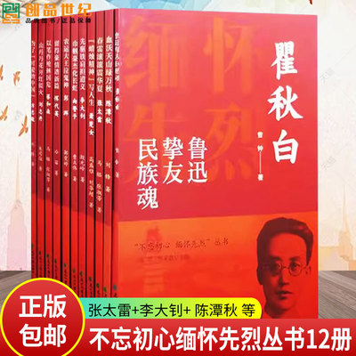 不忘初心缅怀先烈书籍全套12册 陈潭秋 邓中夏 彭湃 张太雷 李大钊 向警予 萧楚女 蔡和森 方志敏 瞿秋白 刘志丹纪实文学传记 正版