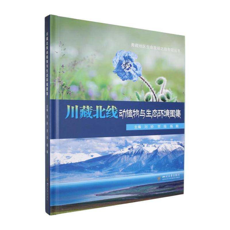 川藏北线动植物与生态环境图集刘娇四川大学出版社9787569079081 图书书籍