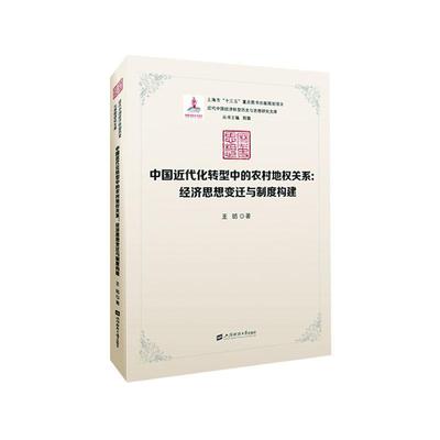 中代化转型中的农村地权关系:经济思想的变迁与制度构建昉  经济书籍