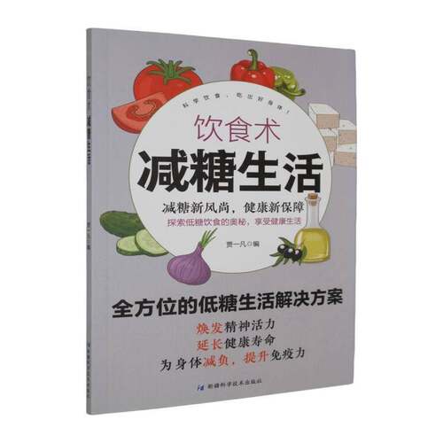 饮食术:减糖生活贾一凡科学技术出版社9787546659145 菜谱美食书籍