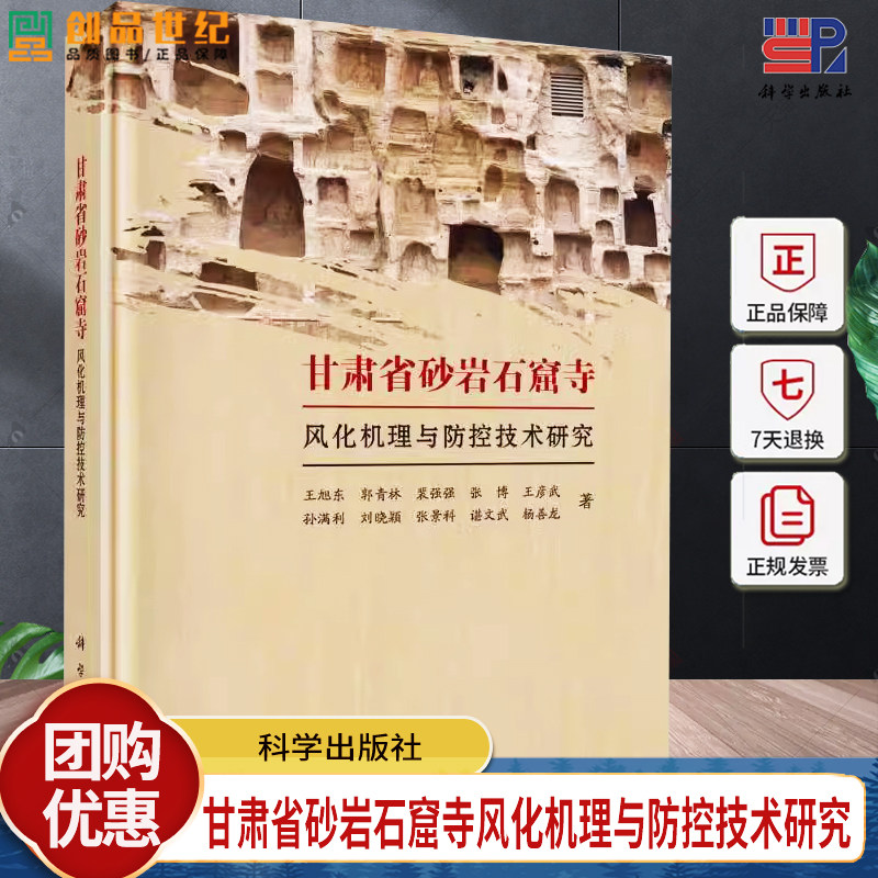 正版包邮 甘肃省砂岩石窟寺风化机理与防控技术研究 王旭东等 科学出版社 9787030765024