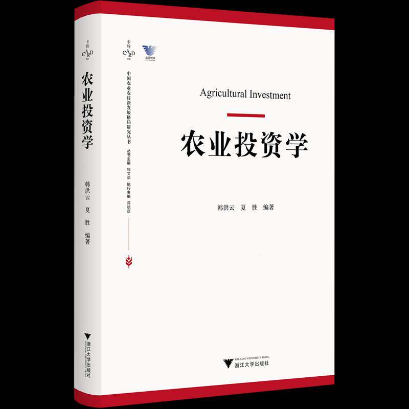【2025新书】农业投资学 韩洪云 夏胜 中国农业农村新发展格局研究丛书 农业投资组合证券分析理论 浙江大学出版社 9787308259354