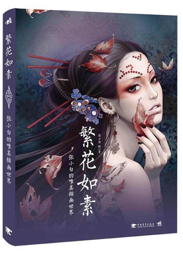 繁花如素:张小白的唯美插画世界张小白绘 插图作品集中国现代艺术书籍