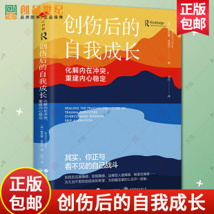 创伤后的自我成长化解内在冲突 重建内心稳定 雅尼娜菲舍尔心理健康心理学图书籍剥离法世界图书出版创伤后应激障碍 解离性障碍