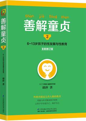 善解童贞-6-13岁孩子的发展与教育-2-修订版胡萍普通大众儿童教育教育育儿与家教书籍