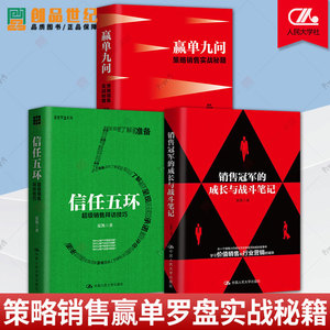 3册 销售冠军的成长与战斗笔记+赢单九问 策略销售实战秘籍+信任五环 新手销售拜访技巧 夏凯 营销市场销售案例分析图书籍