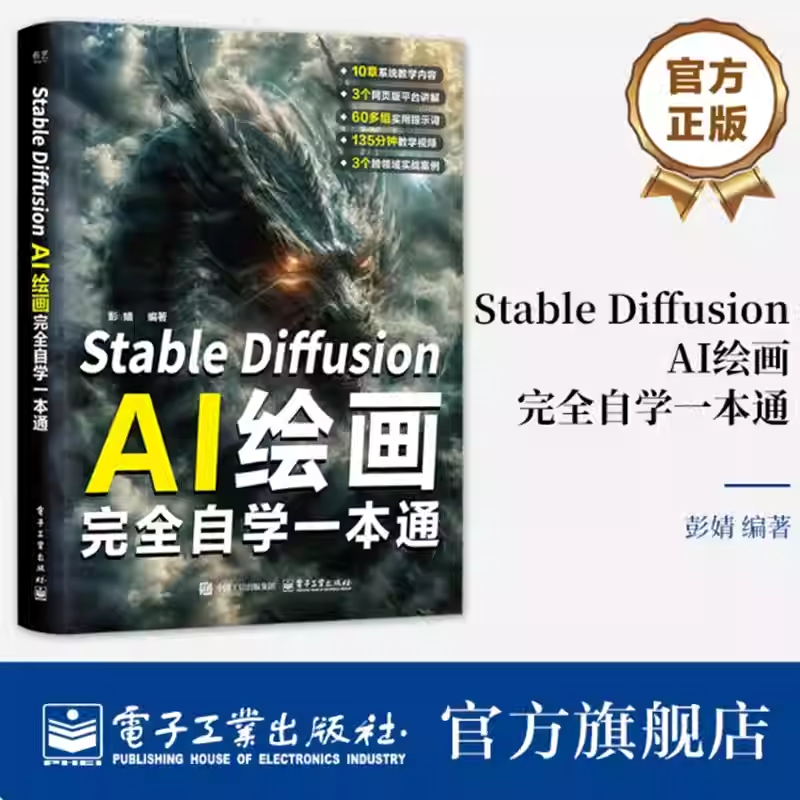 正版包邮 Stable Diffusion AI绘画完全自学一本通 彭婧 AI绘画宝典教程 StableDiffusionAI绘画自学书籍 彭婧 编著