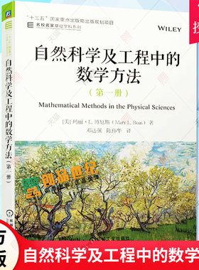 正版包邮 自然科学及工程中的数学方法 第一册 Mary L. Boas 学校工科专业教材书籍 大学本科教材 9787111694601 机械工业出版社