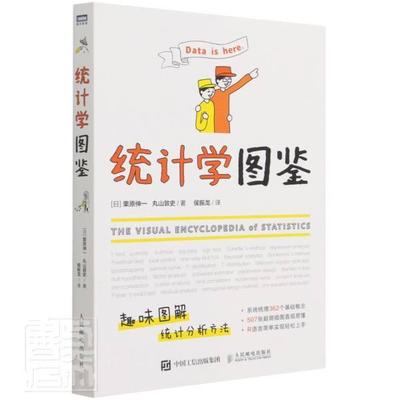 统计学图鉴书栗原伸一丸山敦史统计学普通大众人民邮电出版社社会科学书籍