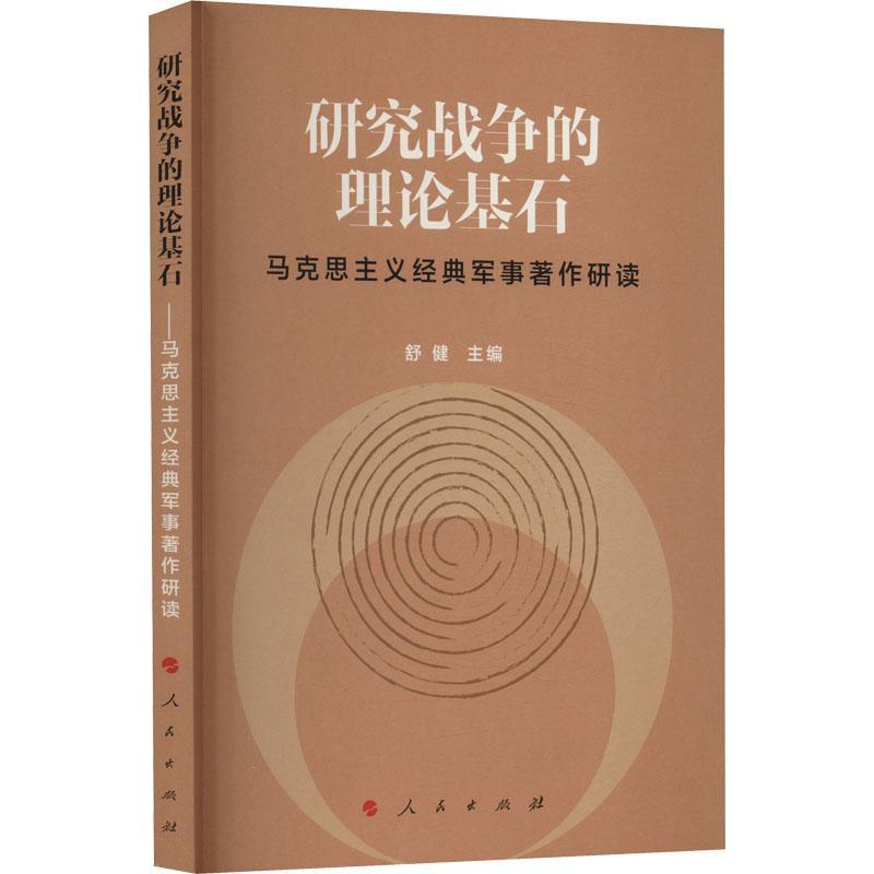 研究战争的理论基石——马克思主义经典军事著作研读舒健政治书籍