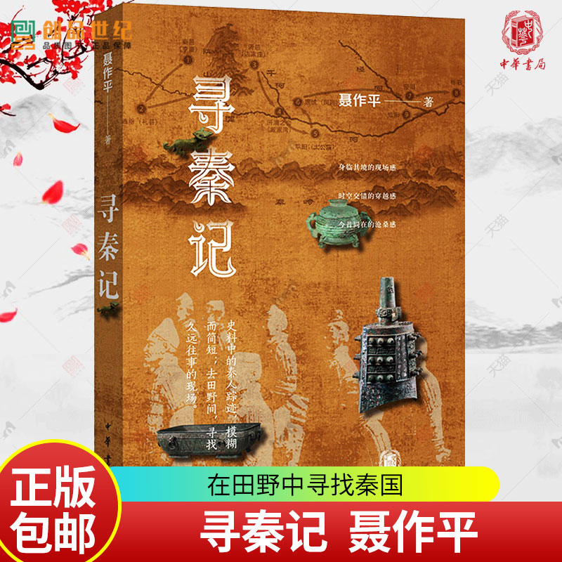 寻秦记 聂作平著 全书共16万字 80余幅照片 手绘地图10幅 秦国 统一六国 中国古代 地理 畅销书 中华书局 正版新书 书籍/杂志/报纸 期刊杂志 原图主图