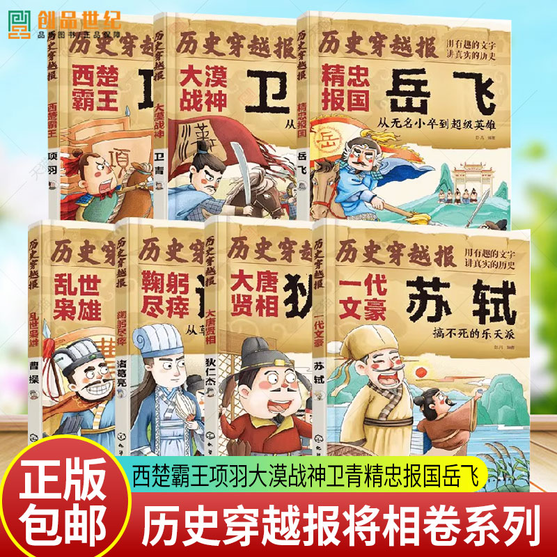 历史穿越报将相卷系列 西楚霸王项羽大漠战神卫青精忠报国岳飞乱世枭雄曹操鞠躬尽瘁诸葛亮大唐贤相狄仁杰 一代文豪苏轼儿童文学