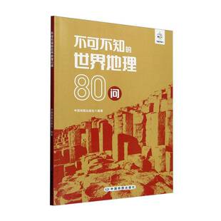 不可不知的世界地理80问中国地图出版社中国地图出版社9787520439435 旅游地图书籍
