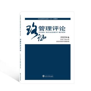 珞珈管理评论2022年卷第5辑第44辑 管理书籍 武汉大学经济与管理学院