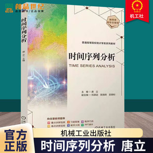 时间序列分析 唐立 普通高等院校统计学类系列教材书籍 线性时间序列分析方法理论实践书籍 9787111773290机械工业出版社